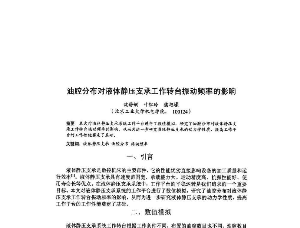 油腔分布对液体静压支承工作转台振动频率的影响 - 北京力学会第16届学术年会