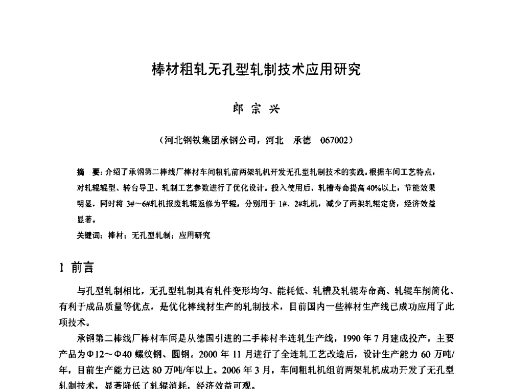 棒材粗轧无孔型轧制技术应用研究 - 2009年全国长材生产技术交流会