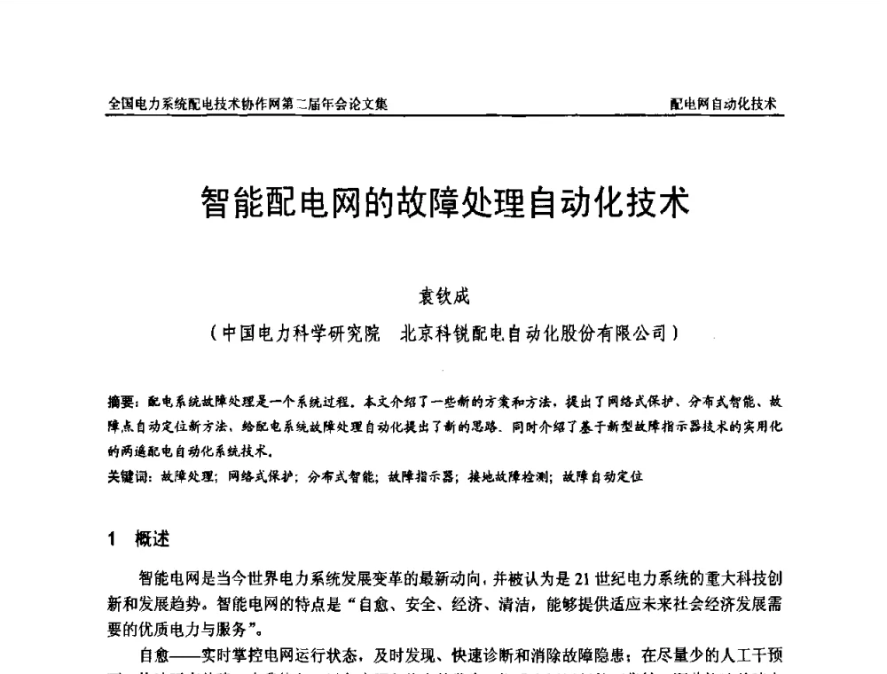 智能配电网的故障处理自动化技术 - 全国电力系统配电技术协作网第二届年会