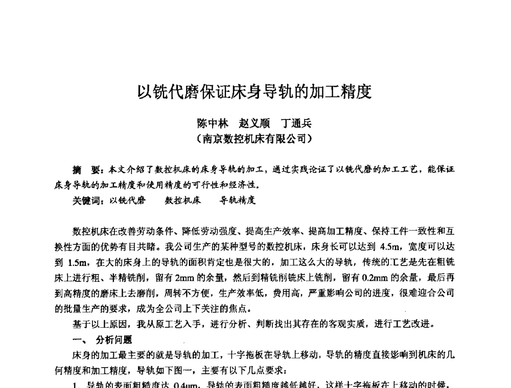 以铣代磨保证床身导轨的加工精度 - 2009全国机电企业工艺年会