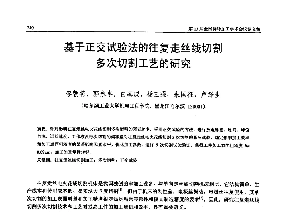基于正交试验法的往复走丝线切割多次切割工艺的研究 - 第13届全国特种加工学术会议