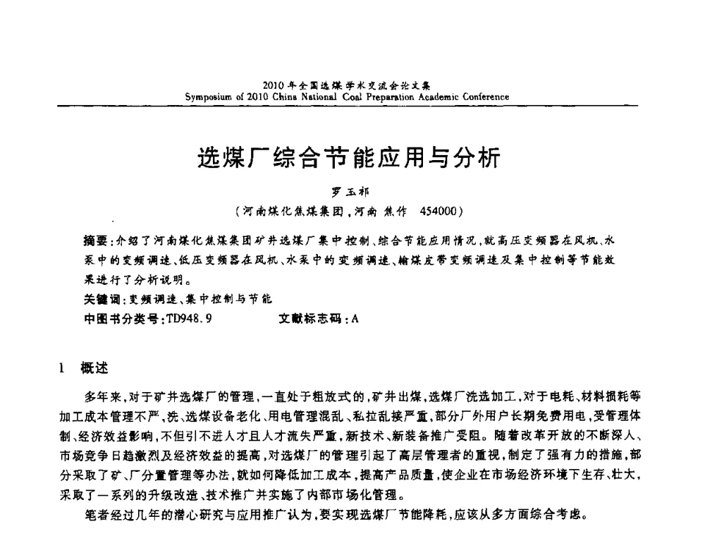 选煤厂综合节能应用与分析 - 2010年全国选煤学术交流会