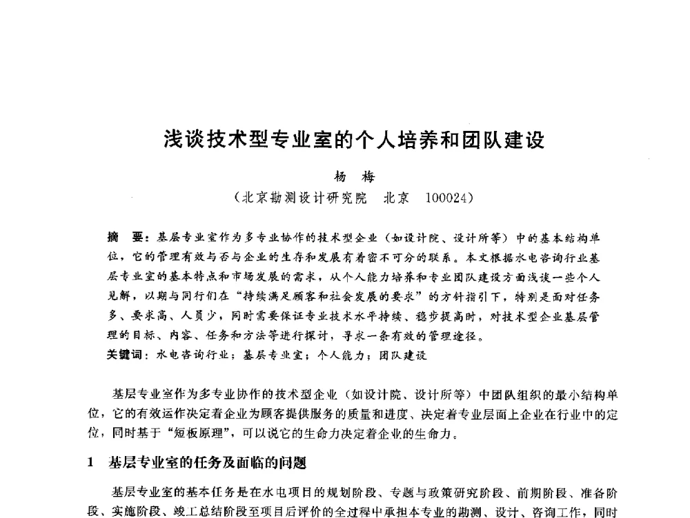 浅谈技术型专业室的个人培养和团队建设 - 中国水电工程顾问集团公司2010年青年管理论坛