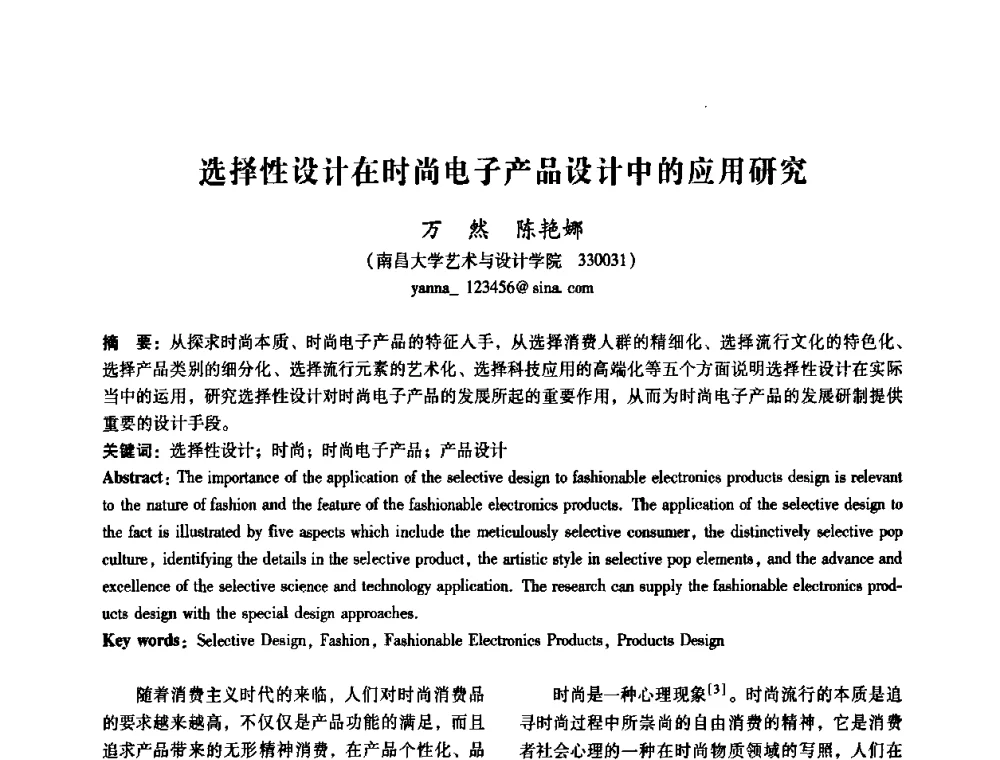 选择性设计在时尚电子产品设计中的应用研究 - 2008年国际工业设计研讨会暨第13届全国工业设计学术年会