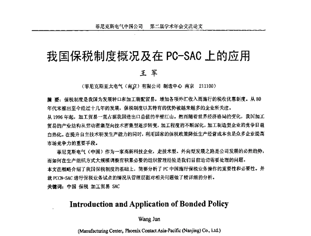 我国保税制度概况及在PC-SAC 上的应用 - 第二届菲尼克斯电气学术年会