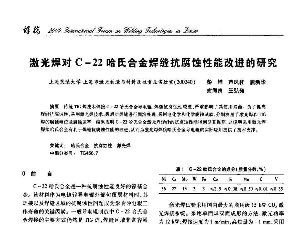 激光焊对C-22哈氏合金焊缝抗腐蚀性能改进的研究 - 2009年激光焊接国际论坛