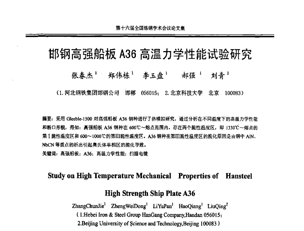 邯钢高强船板A36高温力学性能试验研究 - 第十六届全国炼钢学术会议