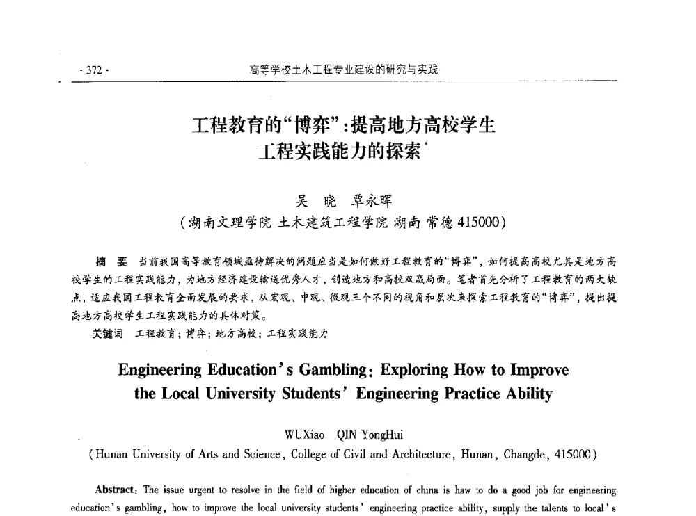 工程教育的博弈_提高地方高校学生工程实践能力的探索 - 第十届全国高校土木工程学院(系)院长(主任)工作研讨会
