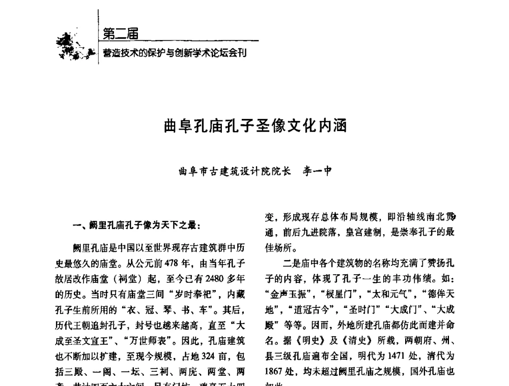 曲阜孔庙孔子圣像文化内涵 - 第二届营造技术的保护与创新学术论坛