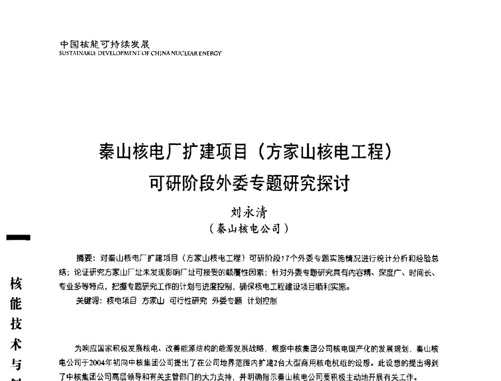 秦山核电厂扩建项目(方家山核电工程)可研阶段外委专题研究探讨 - 中国核能行业协会2008年中国核能可持续发展论坛