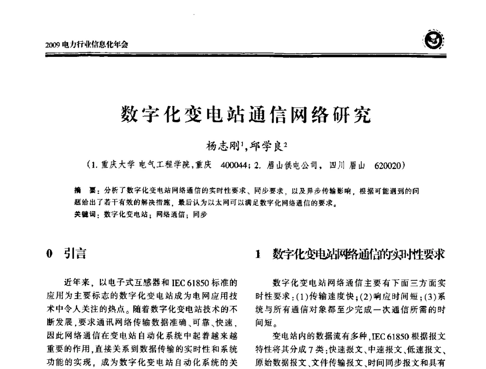 数字化变电站通信网络研究 - 2009电力行业信息化年会