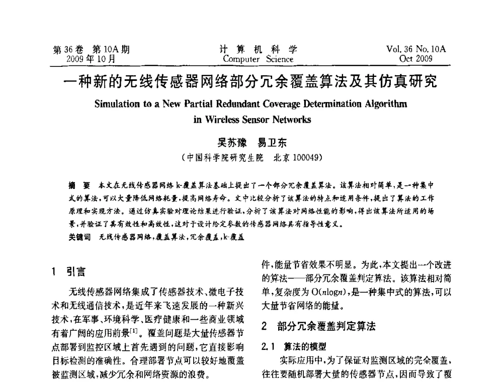 一种新的无线传感器网络部分冗余覆盖算法及其仿真研究 - CWSN’2009第三届中国传感器网络学术会议