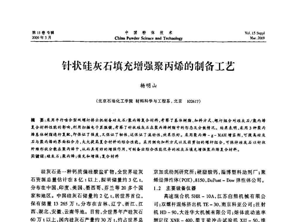 针状硅灰石填充增强聚丙烯的制备工艺 - 2009国际粉体技术与应用论坛