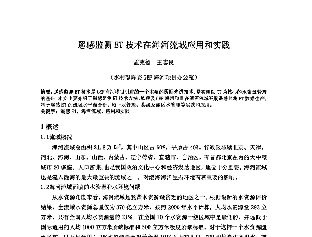 遥感监测ET技术在海河流域应用和实践 - 2008年GEF海河流域水资源与水环境综合管理项目国际研讨会