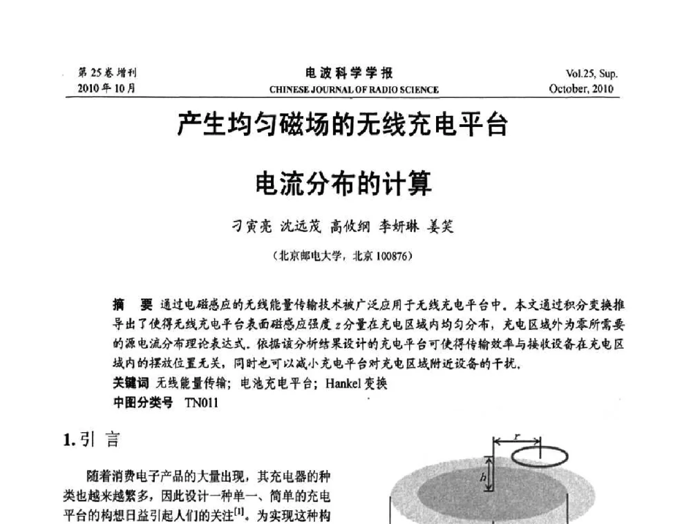 产生均匀磁场的无线充电平台电流分布的计算 - 第20届全国电磁兼容学术会议
