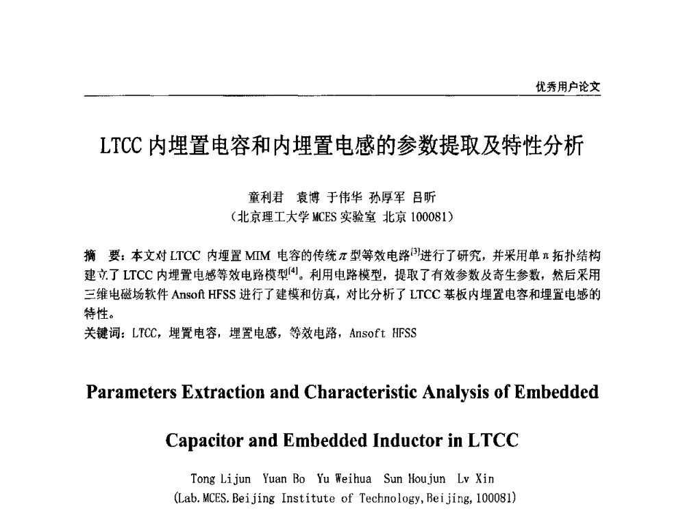 LTCC内埋置电容和内埋置电感的参数提取及特性分析 - ANSYS2010中国用户大会