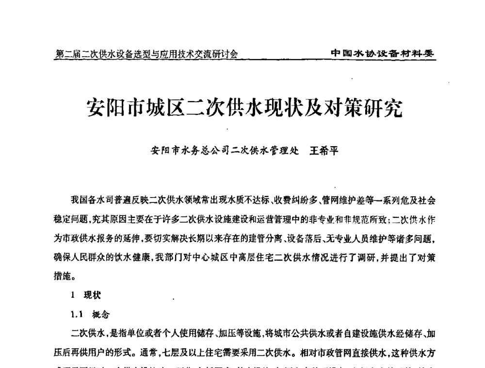安阳市城区二次供水现状及对策研究 - 中国水协设备材料委第二届二次供水设备选型与应用技术交流研讨会
