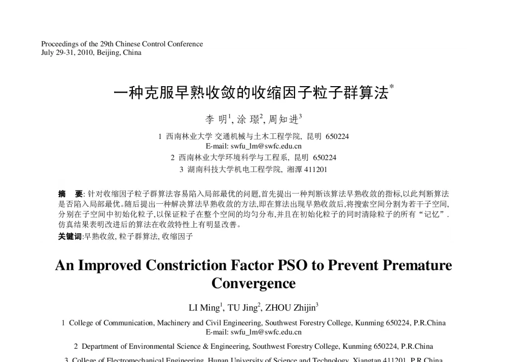 一种克服早熟收敛的收缩因子粒子群算法 - 第29届中国控制会议