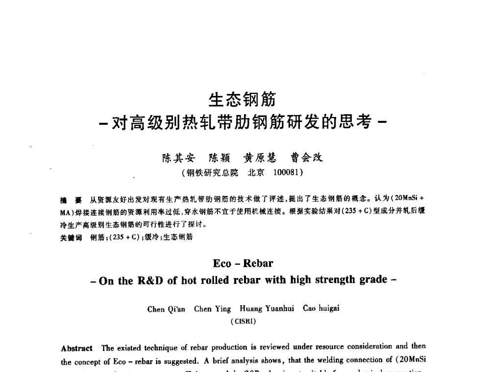 生态钢筋对高级别热轧带肋钢筋研发的思考 - 2009全国建筑钢筋生产、设计与应用技术交流研讨会