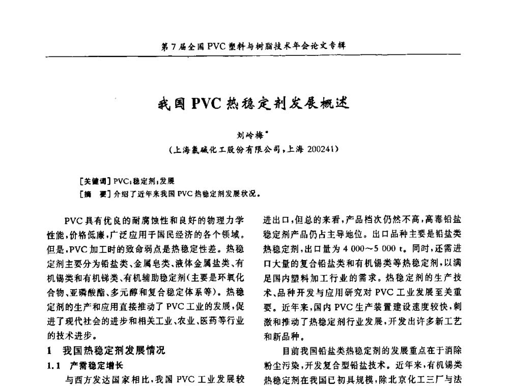 我国PVC热稳定剂发展概述 - 第7届全国PVC塑料与树脂技术年会