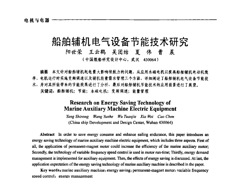 船舶辅机电气设备节能技术研究 - 第五届中国电工装备创新与发展论坛——智能电网技术及其装备研讨会