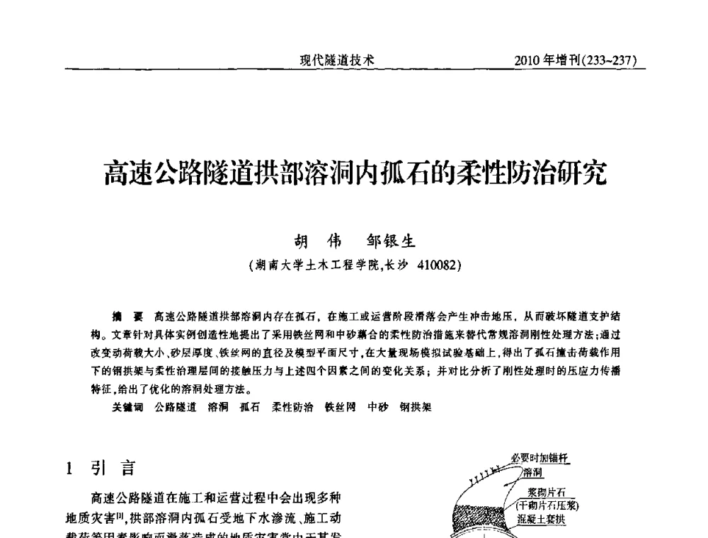 高速公路隧道拱部溶洞内孤石的柔性防治研究 - 中国土木工程学会第十四届年会暨隧道及地下工程分会第十六届年会
