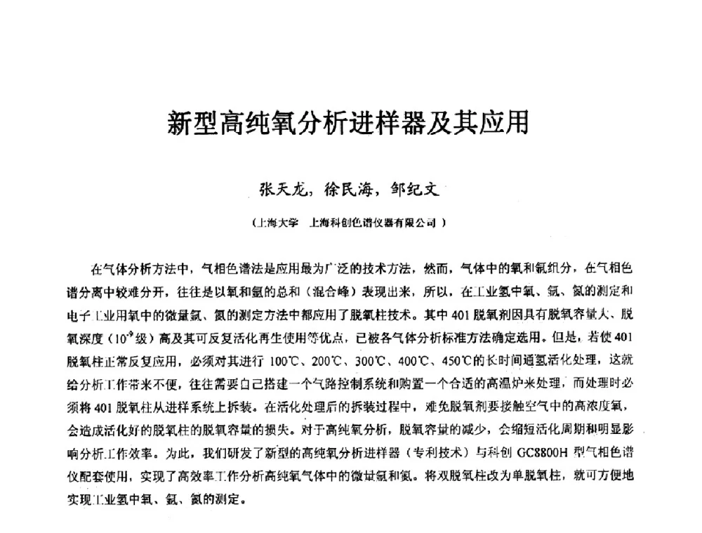 新型高纯氧分析进样器及其应用 - 2009全国特种气体第十三次年会
