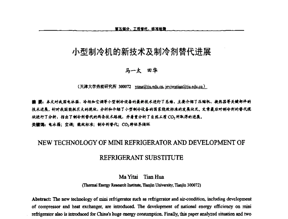 小型制冷机的新技术及制冷剂替代进展 - 第九届全国空调器、电冰箱(柜)及压缩机学术交流会