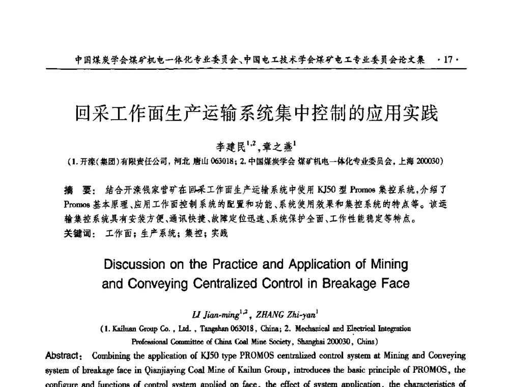 回采工作面生产运输系统集中控制的应用实践 - 煤矿安全、高效、洁净开采——机电一体化新技术学术会议