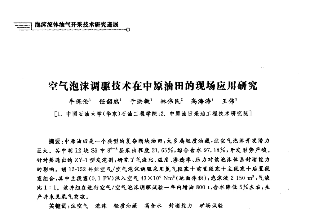 空气泡沫调驱技术在中原油田的现场应用研究 - 泡沫流体提高油气开采效率技术研讨会