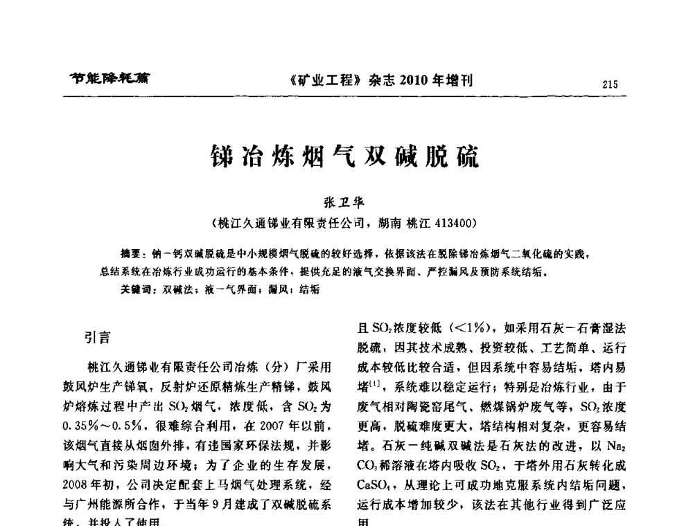 锑冶炼烟气双碱脱硫 - 2010矿山企业节能减排与循环经济高峰论坛