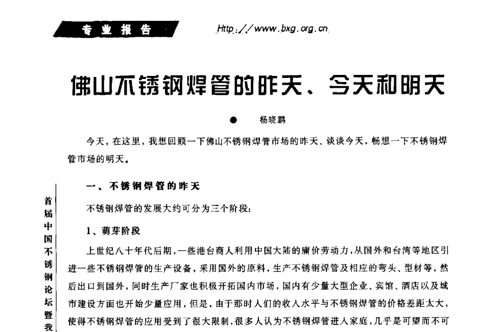 佛山不锈钢焊管的昨天、今天和明天 - 首届中国不锈钢论坛暨中国金属材料流通协会不锈钢分会2010年会