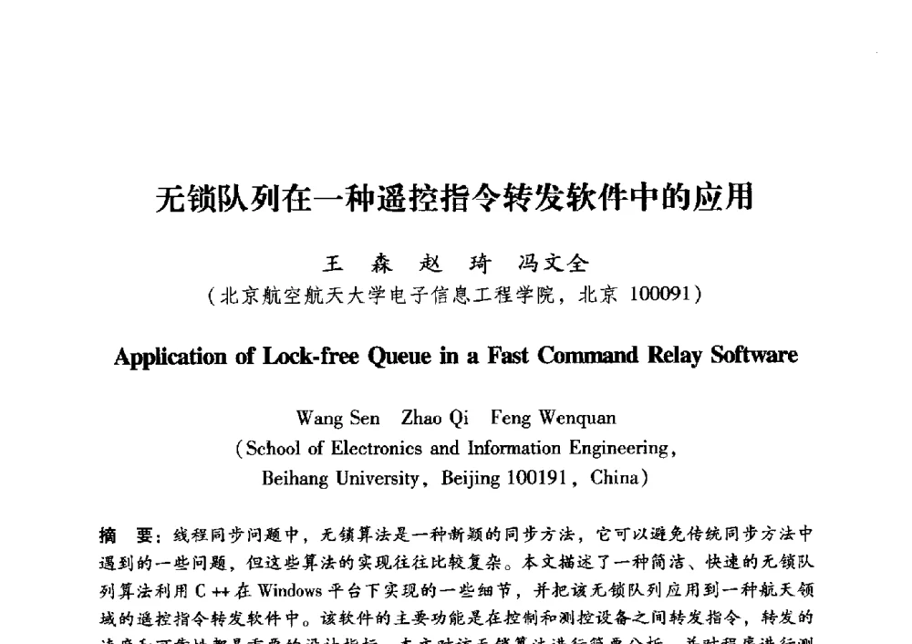 无锁队列在一种遥控指令转发软件中的应用 - 中国电子学会第十五届青年学术年会