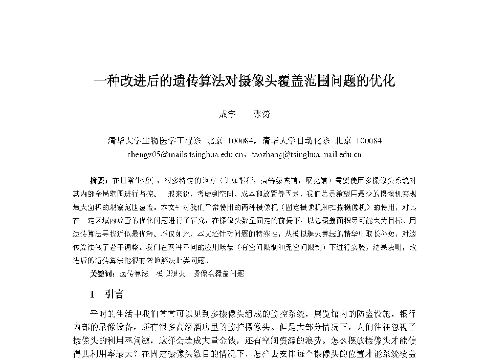 一种改进后的遗传算法对摄像头覆盖范围问题的优化 - 中国人工智能学会第十三届学术年会