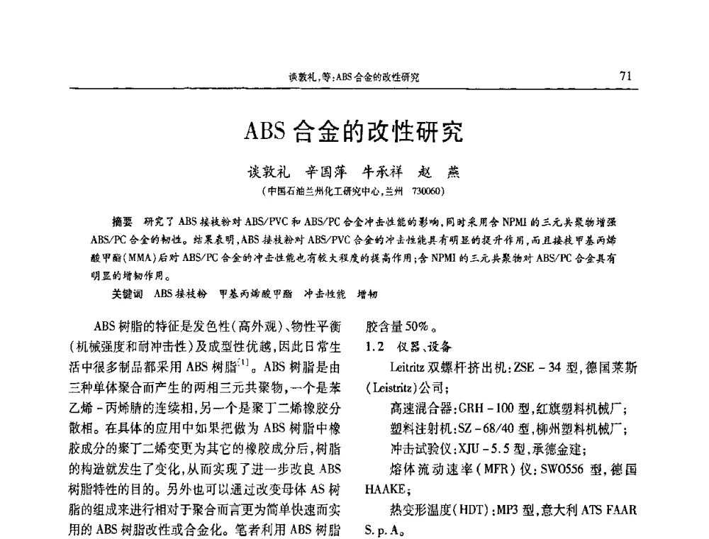 ABS合金的改性研究 - 2009年中国工程塑料复合材料技术研讨会