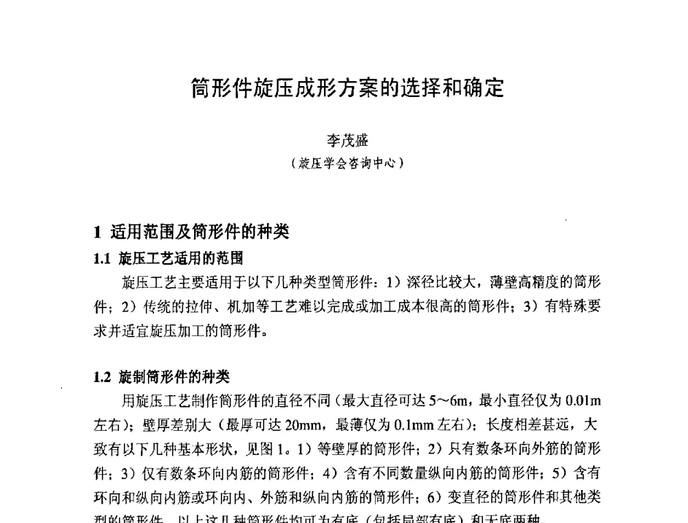 筒形件旋压成形方案的选择和确定 - 第十一届全国旋压技术交流大会