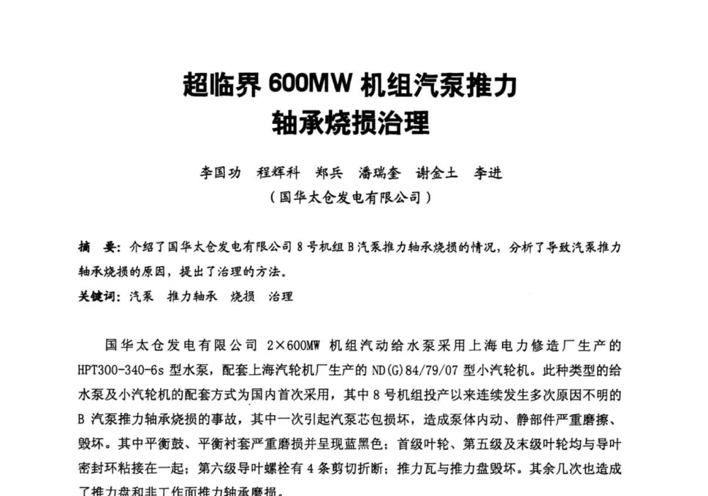超临界600MW机组汽泵推力轴承烧损治理 - 第二届全国火力发电厂汽轮机专业技术交流研讨会
