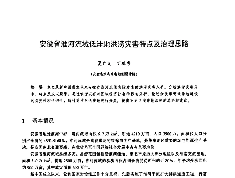 安徽省淮河流域低洼地洪涝灾害特点及治理思路 - 华东七省(市)水利学会协作组第二十三次学术研讨会