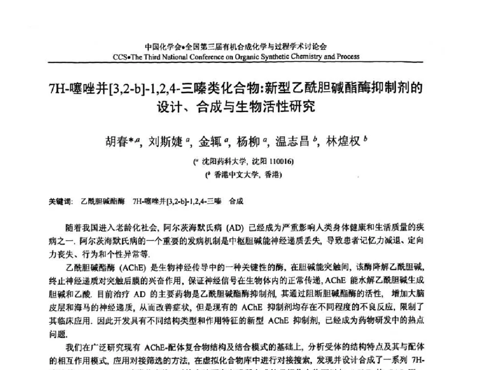 7H-噻唑并[3_2-b]-1_2_4-三嗪类化合物_新型乙酰胆碱酯酶抑制剂的设计、合成与生物活性研究 - 全国第三届有机合成化学与过程学术讨论会
