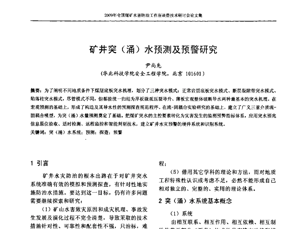 矿井突(涌)水预测及预警研究 - 2009年全国煤矿水害防治技术研讨会