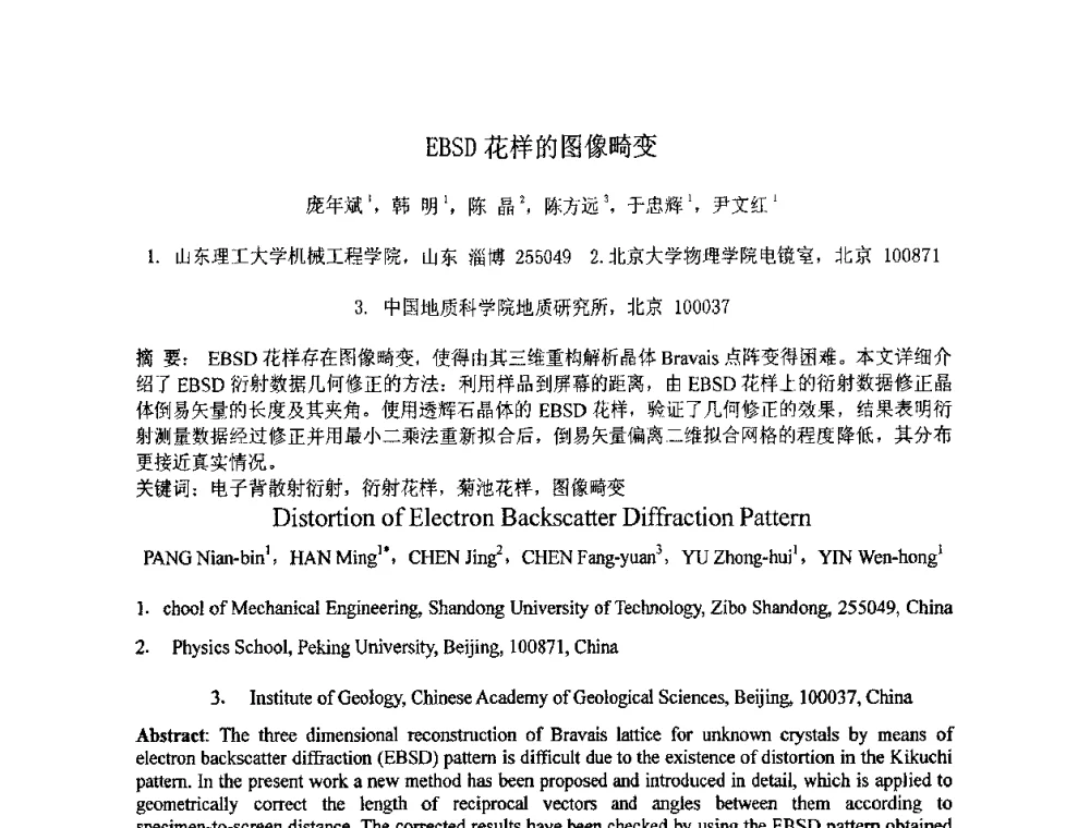 EBSD花样的图像畸变 - 第七届全国材料科学与图像科技学术会议