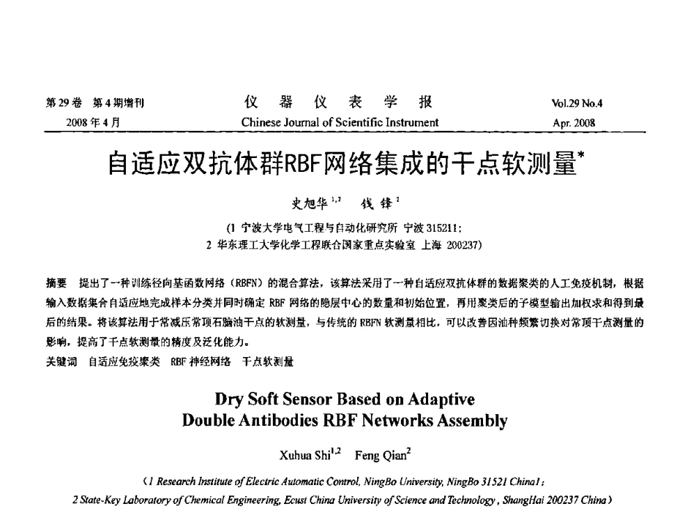 自适应双抗体群RBF网络集成的干点软测量 - 2008中国仪器仪表与测控技术报告大会