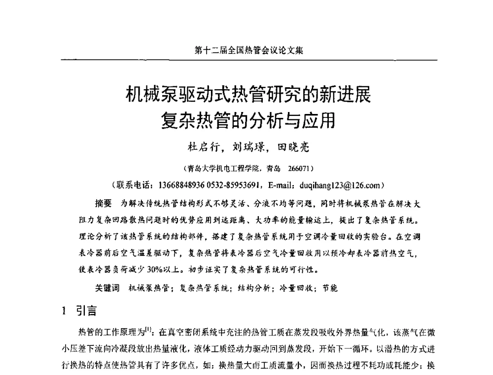 机械泵驱动式热管研究的新进展复杂热管的分析与应用 - 第十二届全国热管会议