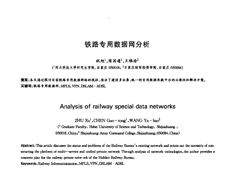 铁路专用数据网分析 - 中国通信学会第六届学术年会