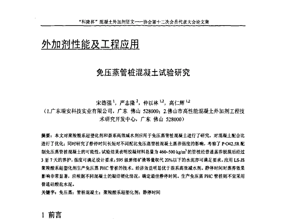 免压蒸管桩混凝土试验研究 - 中国混凝土外加剂协会第十二次会员代表大会