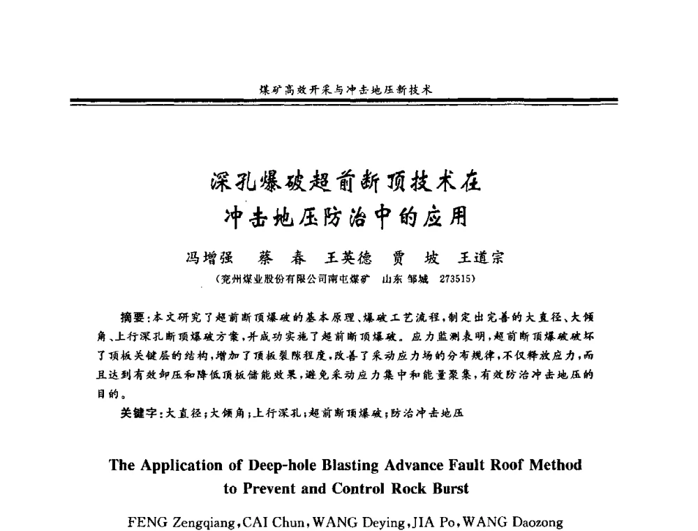 深孔爆破超前断顶技术在冲击地压防治中的应用 - 2008全国冲击地压研讨会暨2008全国煤矿安全、高效、洁净开采技术新进展研讨会