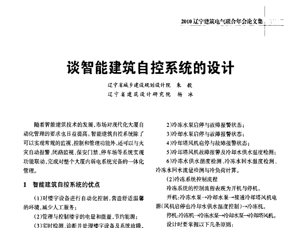 谈智能建筑自控系统的设计 - 辽宁省建筑电气专业委员会暨辽宁省建筑电气情报网2010年年会
