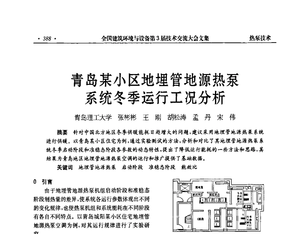 青岛某小区地埋管地源热泵系统冬季运行工况分析 - 全国建筑环境与设备第3届技术交流大会