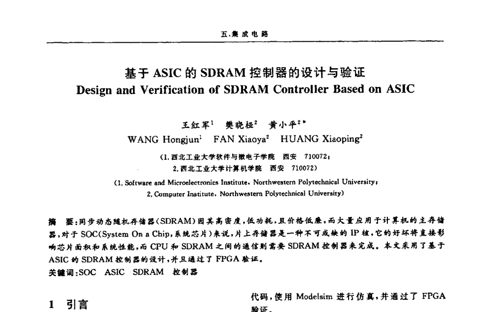 基于ASIC的SDRAM控制器的设计与验证 - 第十三届计算机工程与工艺会议(NCCET09’)