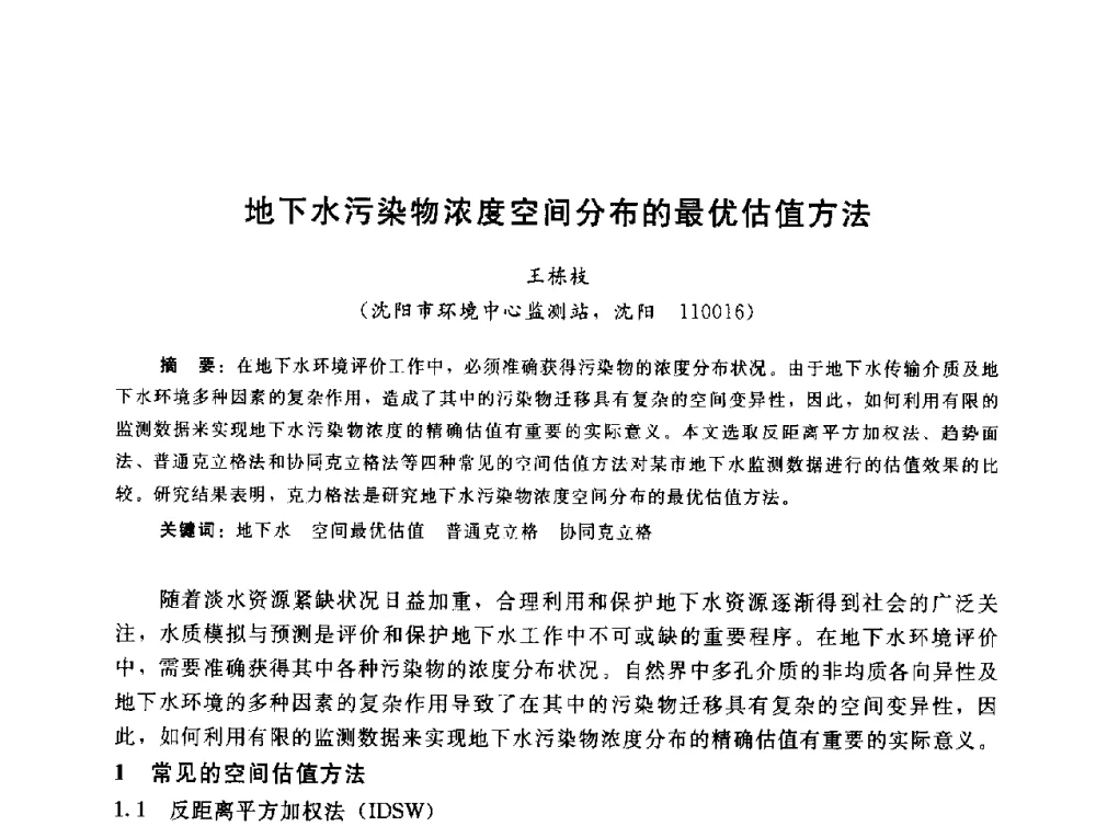 地下水污染物浓度空间分布的最优估值方法 - 辽宁省环境科学学会2009年学术年会